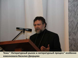 Тема " Литературный рынок и литературный процесс" особенно взволновала Василия Дворцова