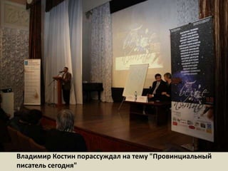 Владимир Костин порассуждал на тему "Провинциальный писатель сегодня" 