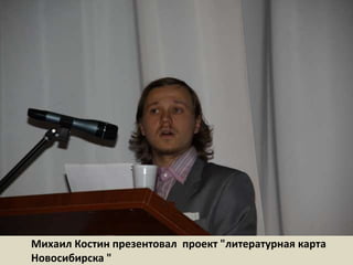 Михаил Костин презентовал  проект "литературная карта Новосибирска " 
