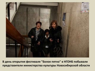 В день открытия фестиваля "Белое пятно" в НГОНБ побывали представители министерства культуры Новосибирской области  