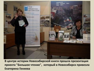 В центре истории Новосибирской книги прошла презентация проекта "Большое чтение",  который в Новосибирск привезла Екатерина Гениева 