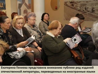 Екатерина Гениева представила вниманию публике ряд изданий отечественной литературы, переведенных на иностранные языки  