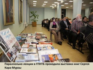 Параллельно лекции в ГПНТБ проходила выставка книг Сергея Кара-Мурзы