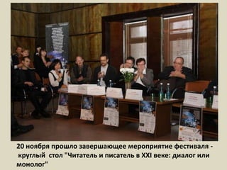20 ноября прошло завершающее мероприятие фестиваля - круглый  стол "Читатель и писатель в ХХI веке: диалог или монолог" 