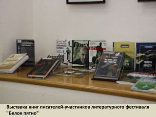 Выставка книг писателей-участников литературного фестиваля "Белое пятно"