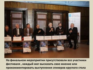 На финальном мероприятии присутствовали все участники фестиваля , каждый мог высказать свое мнение или прокомментировать выступления спикеров круглого стола  