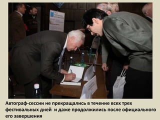 Автограф-сессии не прекращались в течение всех трех фестивальных дней  и даже продолжились после официального его завершения 