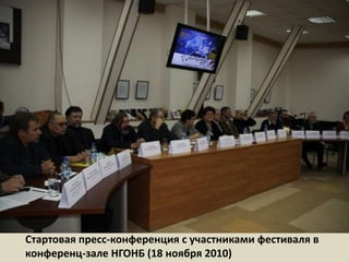 Стартовая пресс-конференция с участниками фестиваля в конференц-зале НГОНБ (18 ноября 2010) 