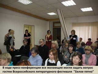 В ходе пресс-конференции все желающие могли задать вопрос гостям Всероссийского литературного фестиваля  "Белое пятно"