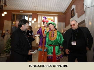 ТОРЖЕСТВЕННОЕ ОТКРЫТИЕ 