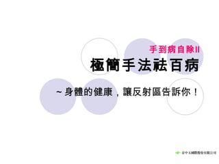 手到病自除Ⅱ 極簡手法祛百病 ～身體的健康，讓反射區告訴你！ 