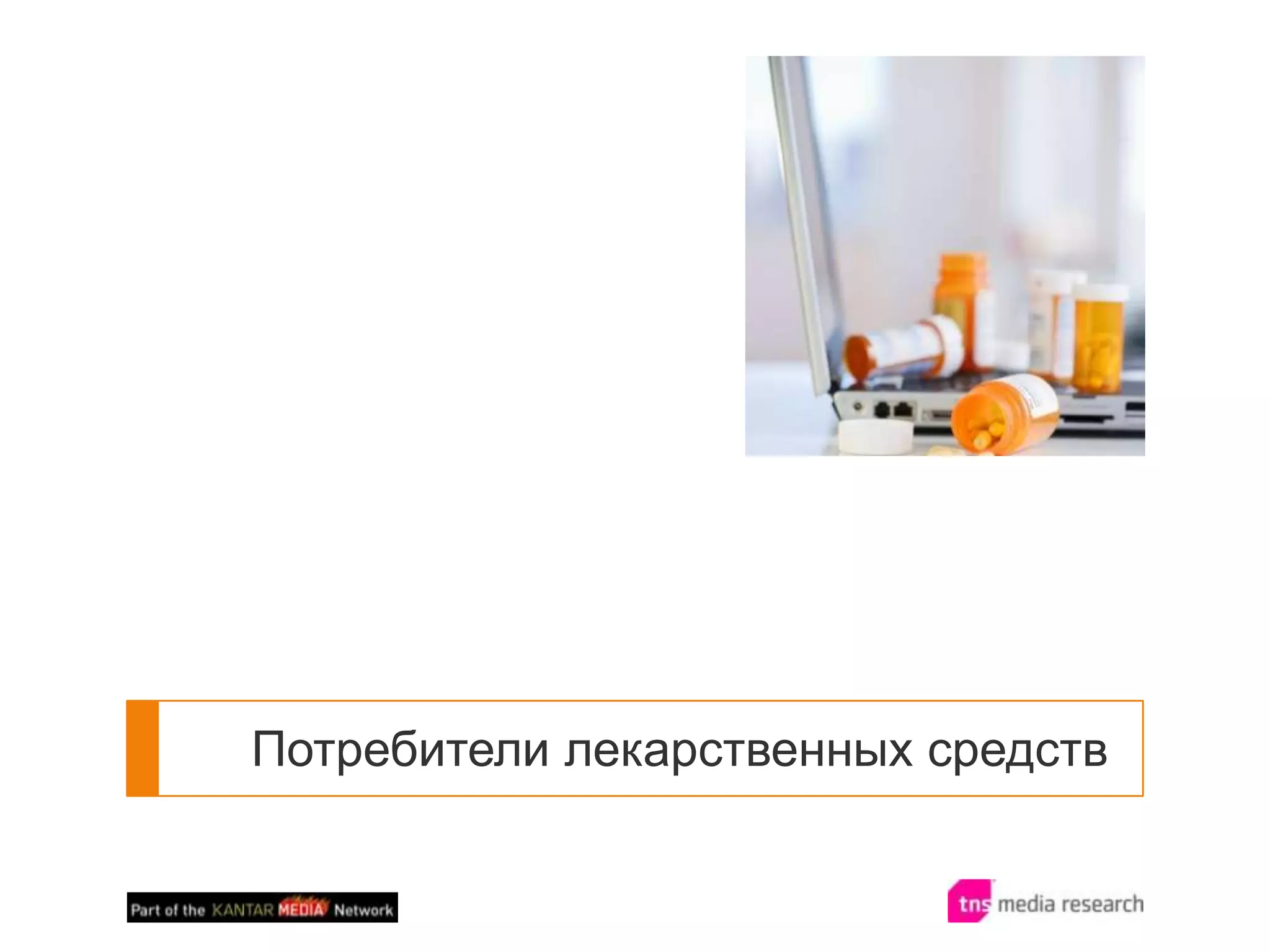 Потребители лекарственных средств