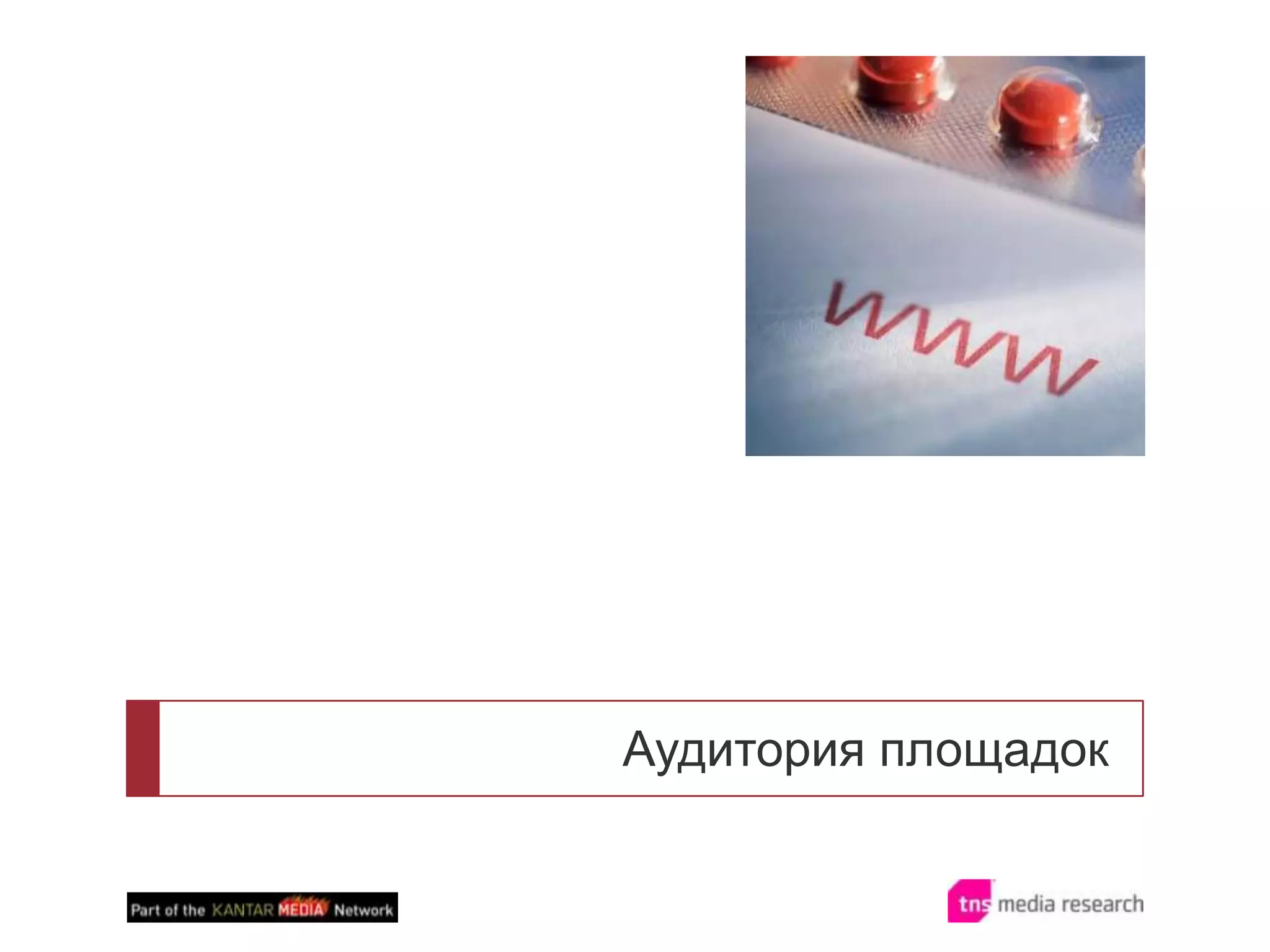 Аудитория площадок