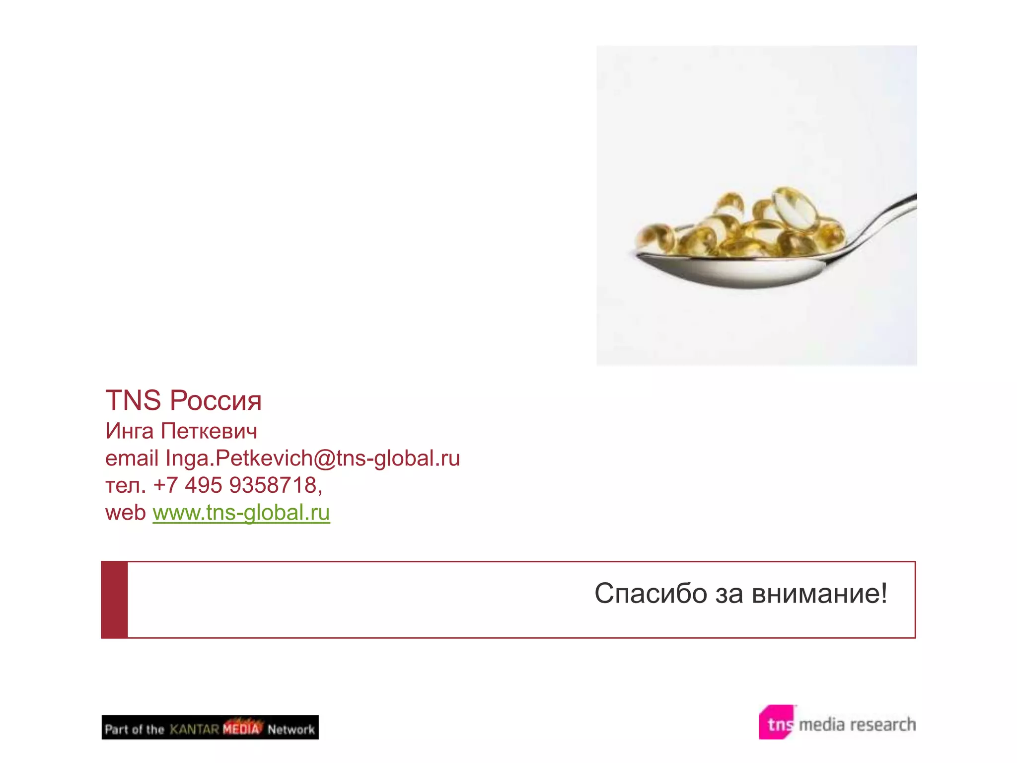 Спасибо за внимание!TNS РоссияИнгаПеткевичemail Inga.Petkevich@tns-global.ruтел.+7 495 9358718,webwww.tns-global.ru