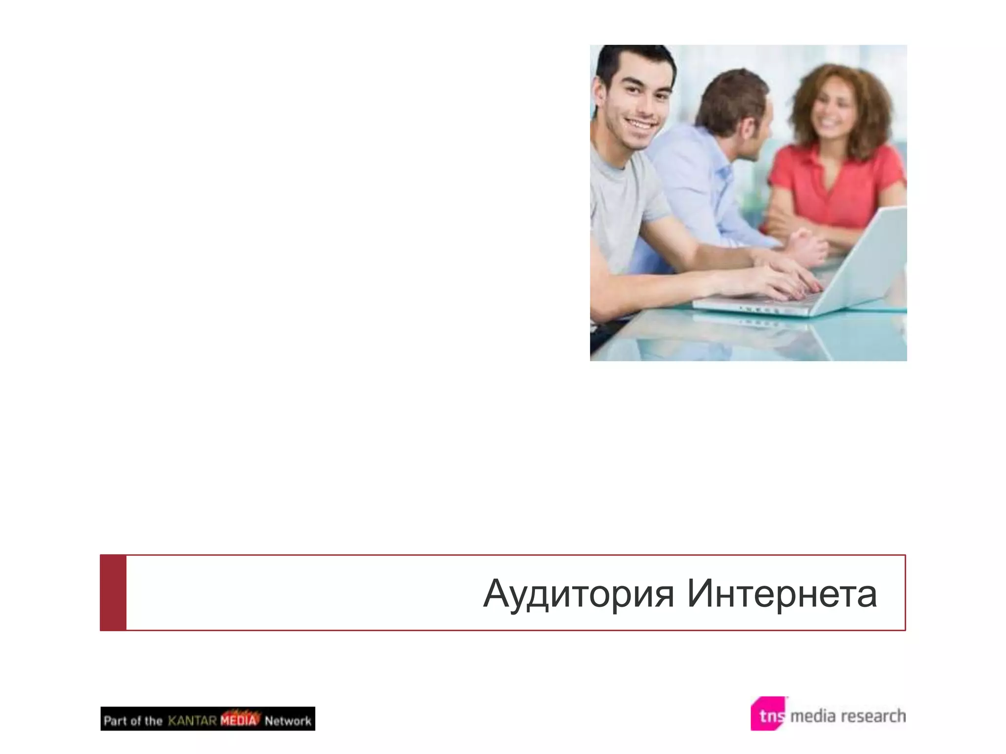 Аудитория Интернета