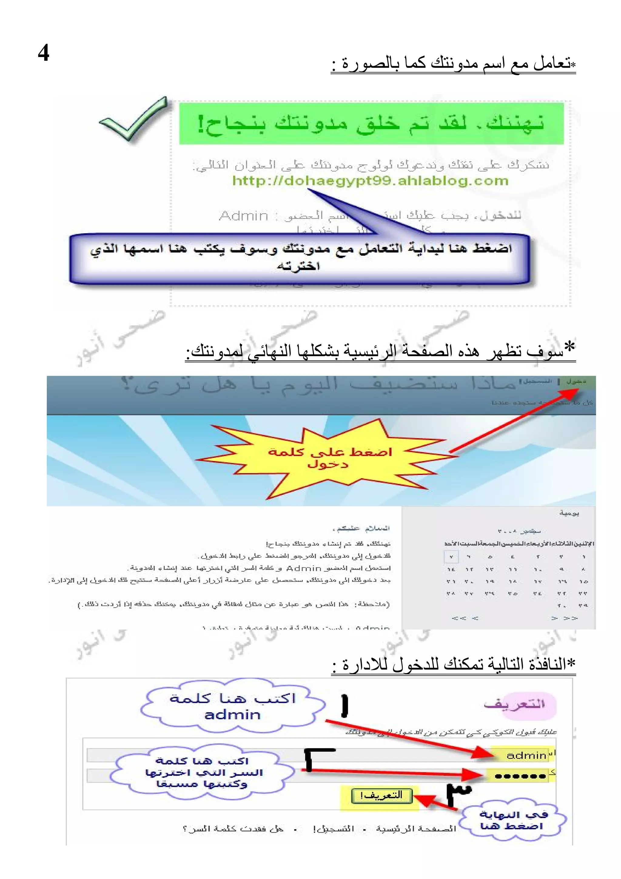 ‫4‬                      ‫*ﺗﻌﺎﻣﻞ ﻣﻊ اﺳﻢ ﻣﺪوﻧﺘﻚ ﻛﻤﺎ ﺑﺎﻟﺼﻮرة :‬




    ‫*ﺳﻮف ﺗﻈﮭﺮ ھﺬه اﻟﺼﻔﺤﺔ اﻟﺮﺋﯿﺴﯿﺔ ﺑﺸﻜﻠﮭﺎ اﻟﻨﮭﺎﺋﻲ ﻟﻤﺪوﻧﺘﻚ:‬




                       ‫*اﻟﻨﺎﻓﺬة اﻟﺘﺎﻟﯿﺔ ﺗﻤﻜﻨﻚ ﻟﻠﺪﺧﻮل ﻟﻼدارة :‬
 