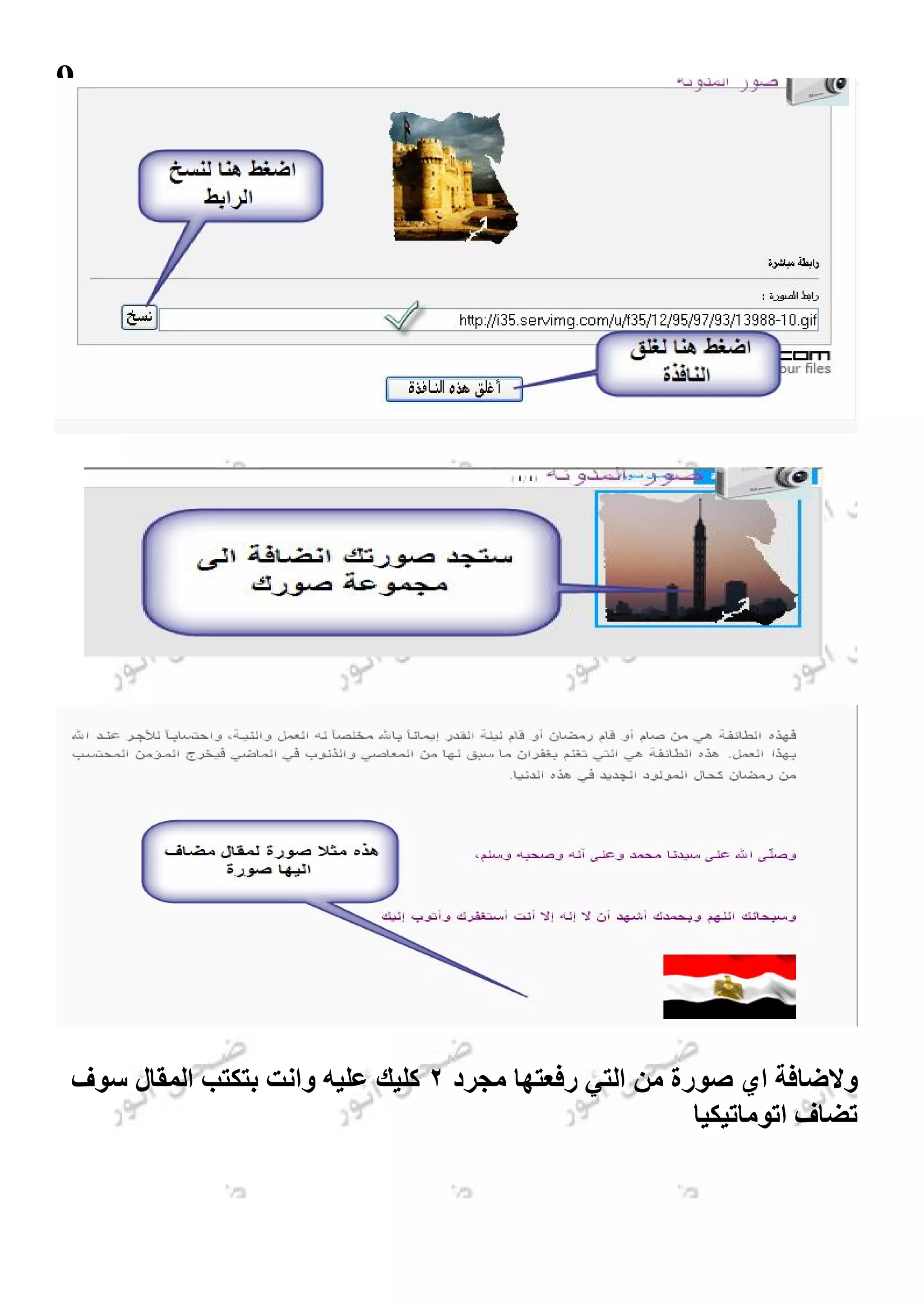 ‫9‬




‫وﻻﺿﺎﻓﺔ اي ﺻﻮرة ﻣﻦ اﻟﺘﻲ رﻓﻌﺘﮭﺎ ﻣﺠﺮد ٢ ﻛﻠﯿﻚ ﻋﻠﯿﮫ واﻧﺖ ﺑﺘﻜﺘﺐ اﻟﻤﻘﺎل ﺳﻮف‬
                                                        ‫ﺗﻀﺎف اﺗﻮﻣﺎﺗﯿﻜﯿﺎ‬
 