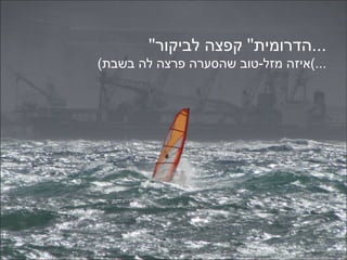 '' הדרומית ''  קפצה לביקור ... ( איזה מזל - טוב שהסערה פרצה לה בשבת ...) 