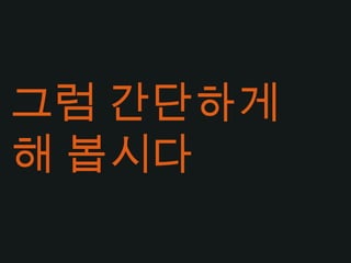 그럼 간단하게해 봅시다