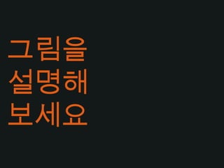 그림을설명해보세요