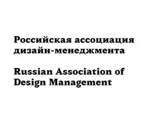 Российская ассоциация
дизайн-менеджмента

Russian Association of
Design Management
 