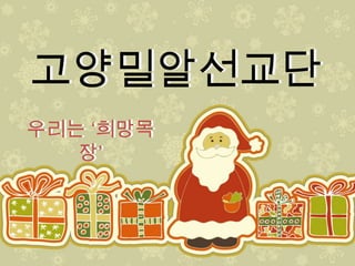 고양밶알선교단고양밶알선교단우리는 ‘희망목장’우리는 ‘희망목장’