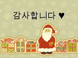 감사합니다 ♥감사합니다 ♥