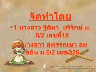 จัดทำโดย 1  นางสาว ฐิติมา  หริรักษ์ ม .6/2  เลขที่ 18 2. นางสาว สุพรรณษา สมขยัน ม .6/2  เลขที่ 26 