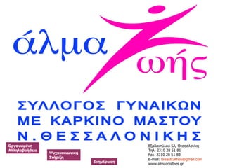 Εξαδακτύλου 5 A ,   Θεσσαλονίκη   Τηλ. 2310 28   51   81 Fax  2310 28 51 83 E-mail:  [email_address] www.almazoisthes.gr Οργανωμένη  Αλληλοβοήθεια Ψυχοκοινωνική Στήριξη Ενημέρωση 