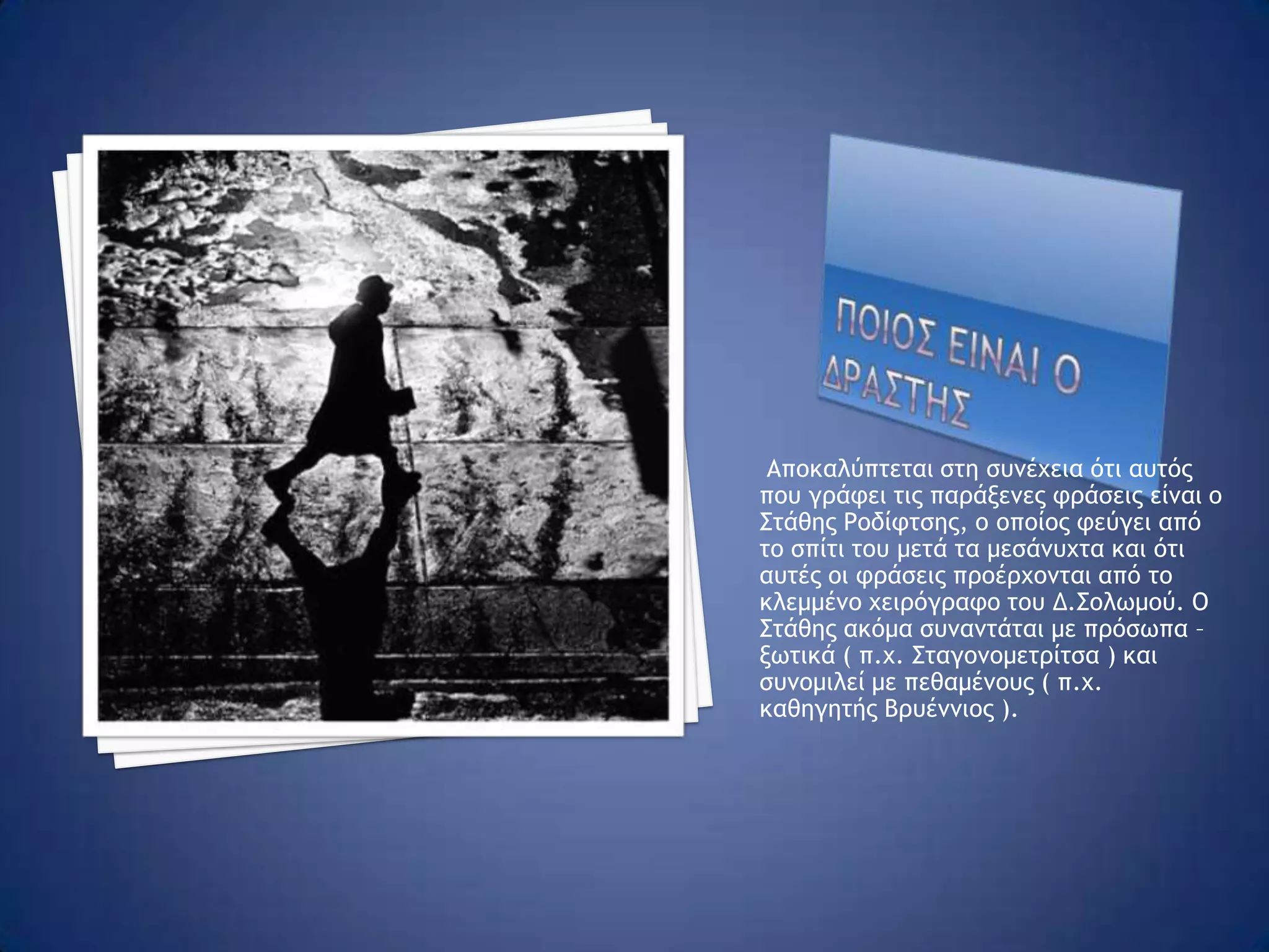 Οι δυσνοητεσ φρασειςΑρχικά  στη σκηνή του πρωτοχρονιάτικου επίσημου τραπεζιού ,στο σπίτι του Σ.Ροδίφτση, διακωμωδούνται οι επίσημοι προσκεκλημένοι με τις συζύγους τους. Στη συνέχεια γίνεται λόγος για κάποιες δυσνόητες φράσεις που έχουν γραφτεί σε χαρακτηριστικά σημεία της Σκύδρας και εγείρουν μεγάλες συζητήσεις γιατί θεωρούνται ανατρεπτικές του καθεστώτος.