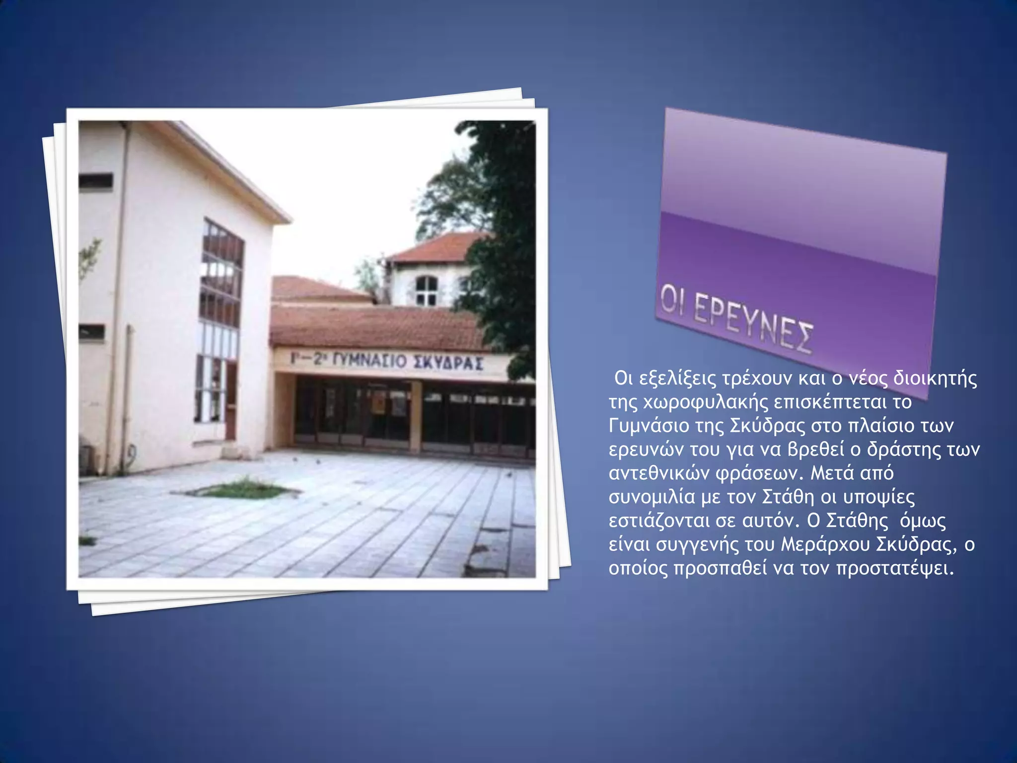 Φρασεις που προκαλουν συγχυσηΜια δεύτερη κωμική σκηνή λαμβάνει χώρα δημόσια, όταν ένας επίσημος – ο γενικός γραμματέας της περιφέρειας Μακεδονίας – επισκέπτεται τη Σκύδρα ,βγάζει  λόγο ,αλλά πάλι μια ακατανόητη φράση   ,γραμμένη στον τοίχο, δημιουργεί χάος και σύγχυση στους παρευρισκόμενους. Διακωμωδούνται και εδώ οι επίσημοι με τις συζύγους τους.