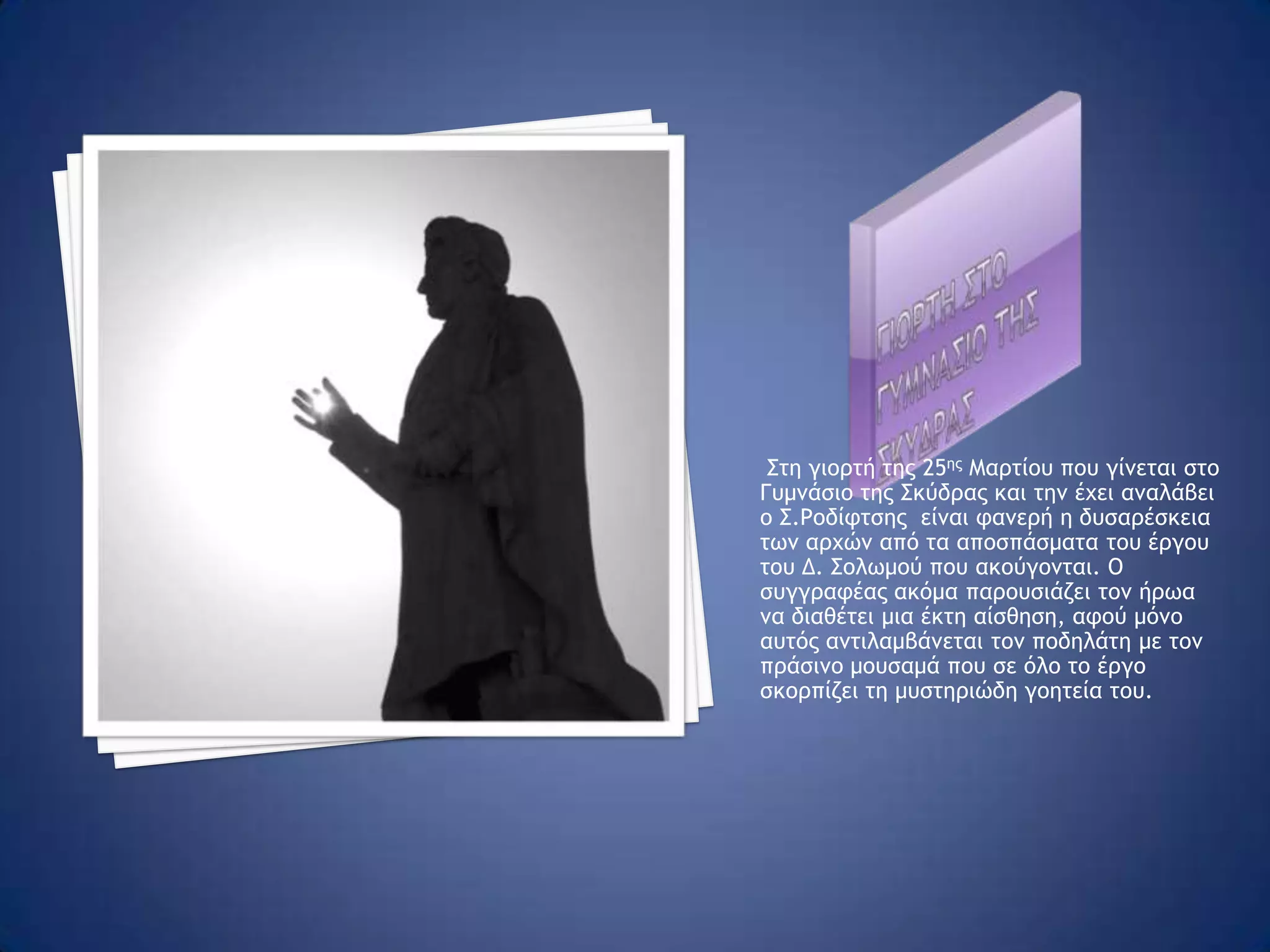  ποιοσ ειναι ο δραστησ  Αποκαλύπτεται στη συνέχεια ότι αυτός που γράφει τις παράξενες φράσεις είναι ο Στάθης Ροδίφτσης, ο οποίος φεύγει από το σπίτι του μετά τα μεσάνυχτα και ότι αυτές οι φράσεις προέρχονται από το κλεμμένο χειρόγραφο του Δ.Σολωμού. Ο Στάθης ακόμα συναντάται με πρόσωπα –ξωτικά ( π.χ. Σταγονομετρίτσα ) και συνομιλεί με πεθαμένους ( π.χ. καθηγητής Βρυέννιος ).