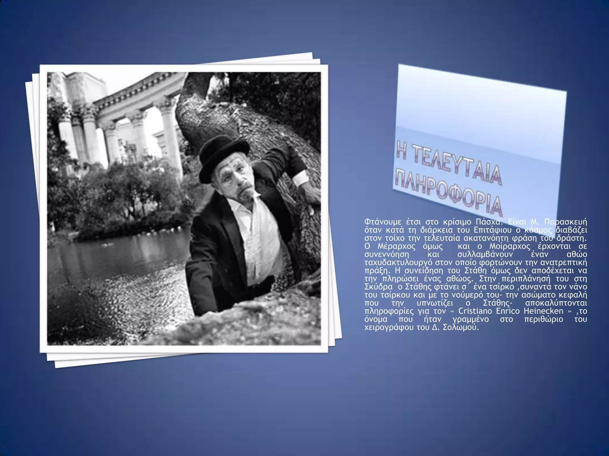 Οι ερευνεσ Οι εξελίξεις τρέχουν και ο νέος διοικητής της χωροφυλακής επισκέπτεται το Γυμνάσιο της Σκύδρας στο πλαίσιο των ερευνών του για να βρεθεί ο δράστης των αντεθνικών φράσεων. Μετά από συνομιλία με τον Στάθη οι υποψίες εστιάζονται σε αυτόν. Ο Στάθης  όμως είναι συγγενής του Μεράρχου Σκύδρας, ο οποίος προσπαθεί να τον προστατέψει.