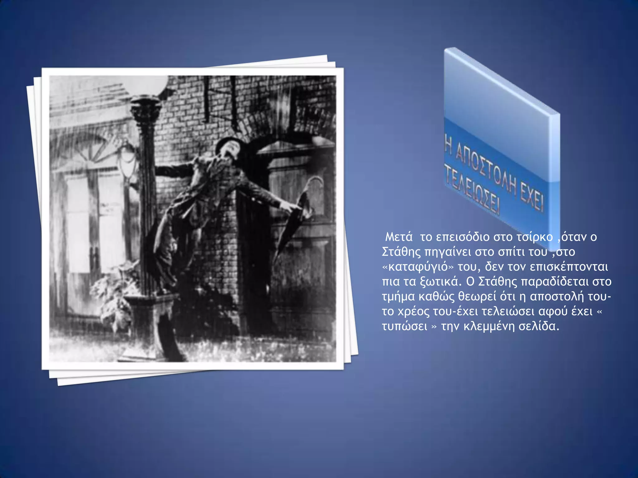 Γιορτη στο γυμνασιο της σκυδρασ Στη γιορτή της 25ης Μαρτίου που γίνεται στο Γυμνάσιο της Σκύδρας και την έχει αναλάβει ο Σ.Ροδίφτσης  είναι φανερή η δυσαρέσκεια των αρχών από τα αποσπάσματα του έργου του Δ. Σολωμού που ακούγονται. Ο συγγραφέας ακόμα παρουσιάζει τον ήρωα να διαθέτει μια έκτη αίσθηση, αφού μόνο αυτός αντιλαμβάνεται τον ποδηλάτη με τον πράσινο μουσαμά που σε όλο το έργο  σκορπίζει τη μυστηριώδη γοητεία του. 