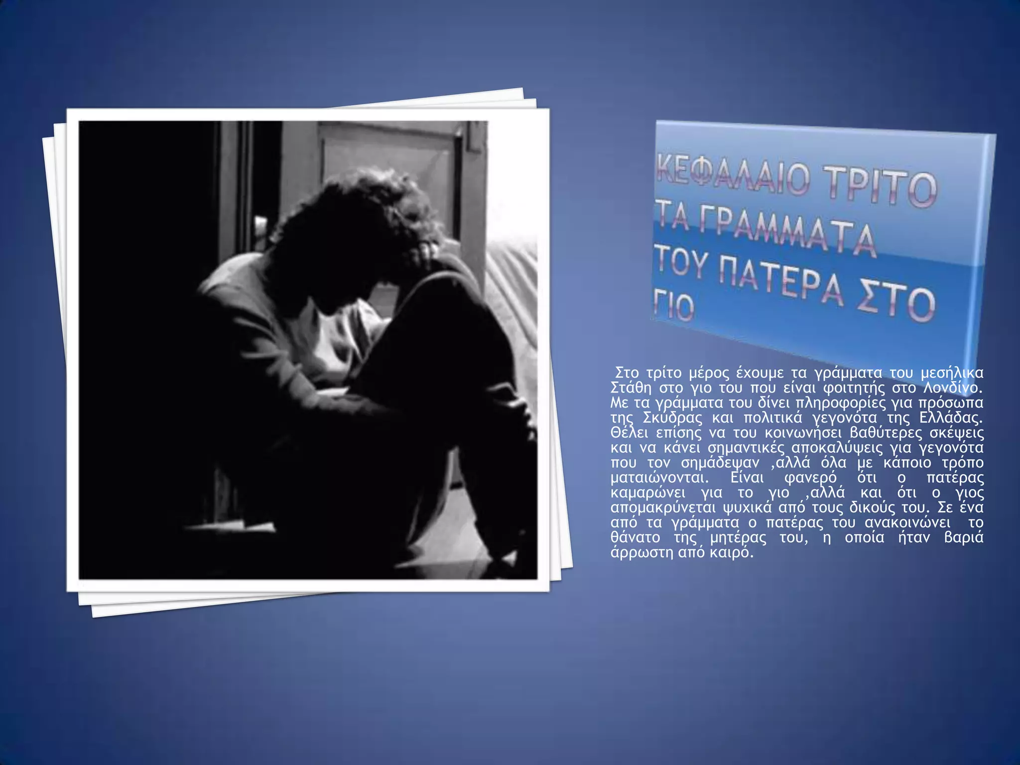 Η τελευταια πληροφοριαΦτάνουμε έτσι στο κρίσιμο Πάσχα. Είναι Μ. Παρασκευή όταν κατά τη διάρκεια του Επιτάφιου ο κόσμος διαβάζει στον τοίχο την τελευταία ακατανόητη φράση του δράστη. Ο Μέραρχος όμως  και ο Μοίραρχος έρχονται σε συνεννόηση και συλλαμβάνουν έναν αθώο ταχυδακτυλουργό στον οποίο φορτώνουν την ανατρεπτική πράξη. Η συνείδηση του Στάθη όμως δεν αποδέχεται να την πληρώσει ένας αθώος. Στην περιπλάνησή του στη Σκύδρα  ο Στάθης φτάνει σ΄ ένα τσίρκο ,συναντά τον νάνο του τσίρκου και με το νούμερό του- την ασώματο κεφαλή που την υπνωτίζει ο Στάθης- αποκαλύπτονται πληροφορίες για τον « CristianoEnricoHeinecken» ,το όνομα που ήταν γραμμένο στο περιθώριο του χειρογράφου του Δ. Σολωμού.