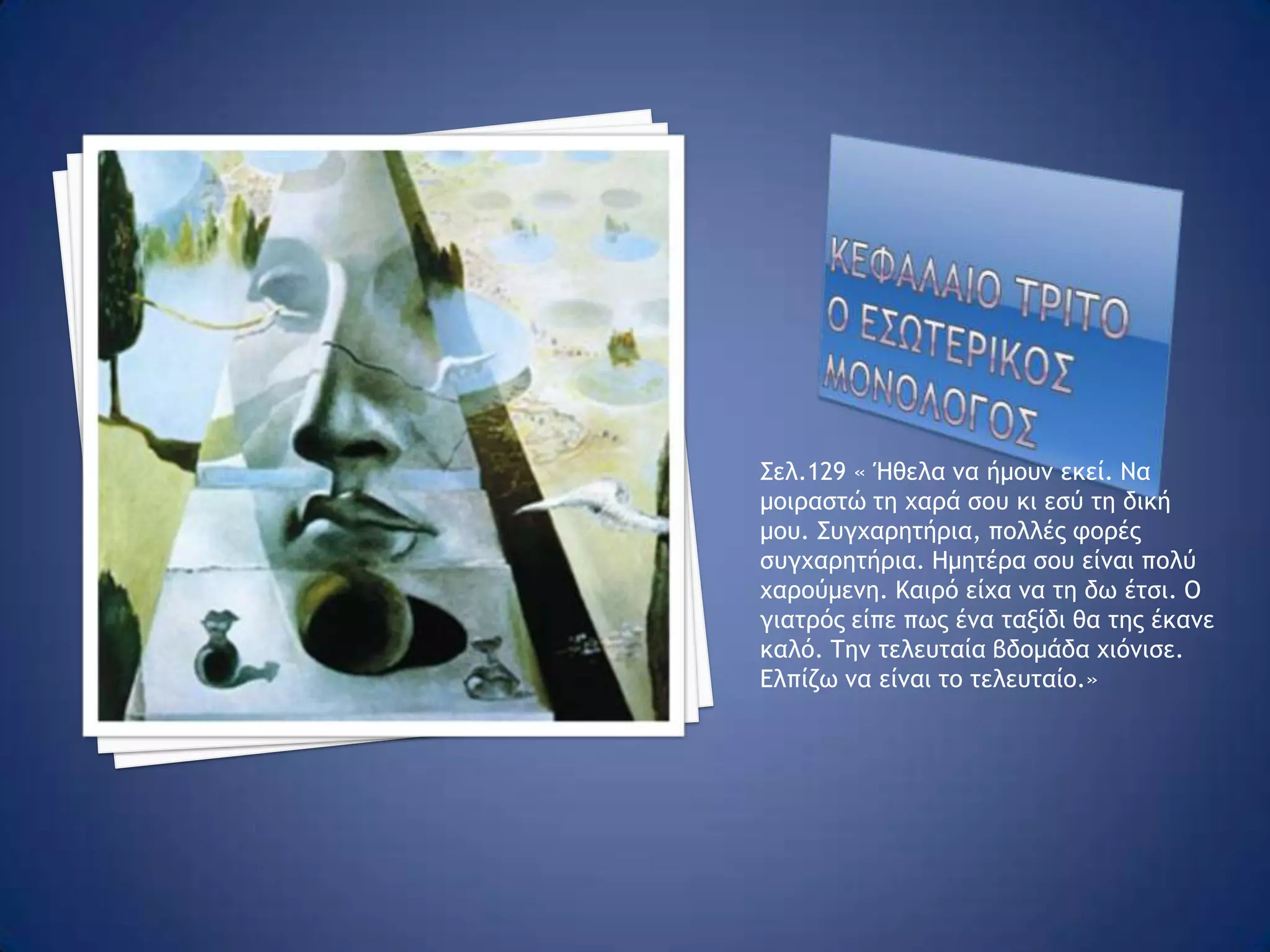 Η αποστολη εχει τελειωσει Μετά  το επεισόδιο στο τσίρκο ,όταν ο Στάθης πηγαίνει στο σπίτι του ,στο «καταφύγιό» του, δεν τον επισκέπτονται πια τα ξωτικά. Ο Στάθης παραδίδεται στο τμήμα καθώς θεωρεί ότι η αποστολή του- το χρέος του-έχει τελειώσει αφού έχει « τυπώσει » την κλεμμένη σελίδα.