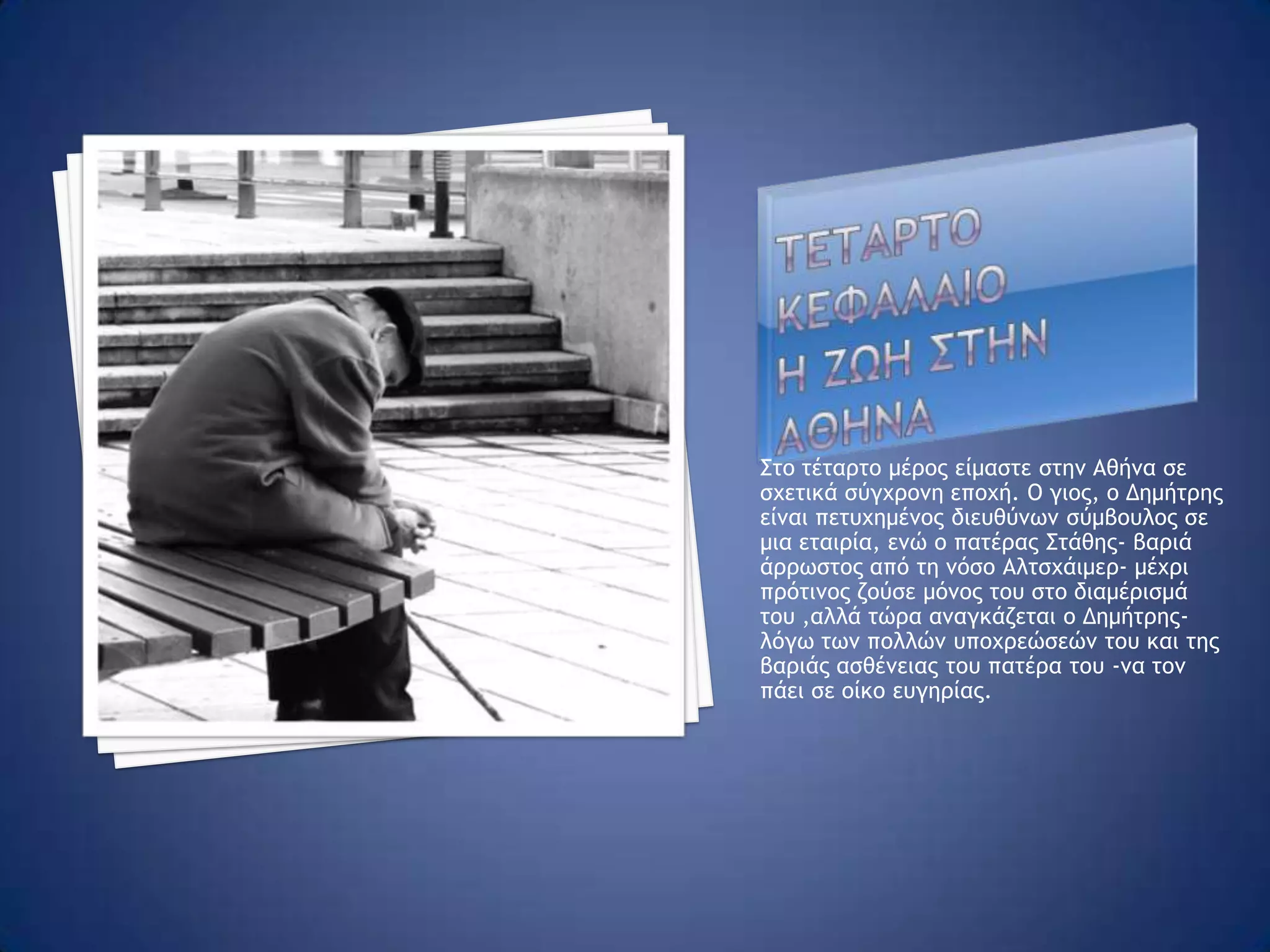 Κεφαλαιο τριτο Τα γραμματα του πατερα στο γιο Στο τρίτο μέρος έχουμε τα γράμματα του μεσήλικα Στάθη στο γιο του που είναι φοιτητής στο Λονδίνο. Με τα γράμματα του δίνει πληροφορίες για πρόσωπα της Σκύδρας και πολιτικά γεγονότα της Ελλάδας. Θέλει επίσης να του κοινωνήσει βαθύτερες σκέψεις και να κάνει σημαντικές αποκαλύψεις για γεγονότα που τον σημάδεψαν ,αλλά όλα με κάποιο τρόπο ματαιώνονται. Είναι φανερό ότι ο πατέρας καμαρώνει για το γιο ,αλλά και ότι ο γιος απομακρύνεται ψυχικά από τους δικούς του. Σε ένα από τα γράμματα ο πατέρας του ανακοινώνει  το θάνατο της μητέρας του, η οποία ήταν βαριά άρρωστη από καιρό.