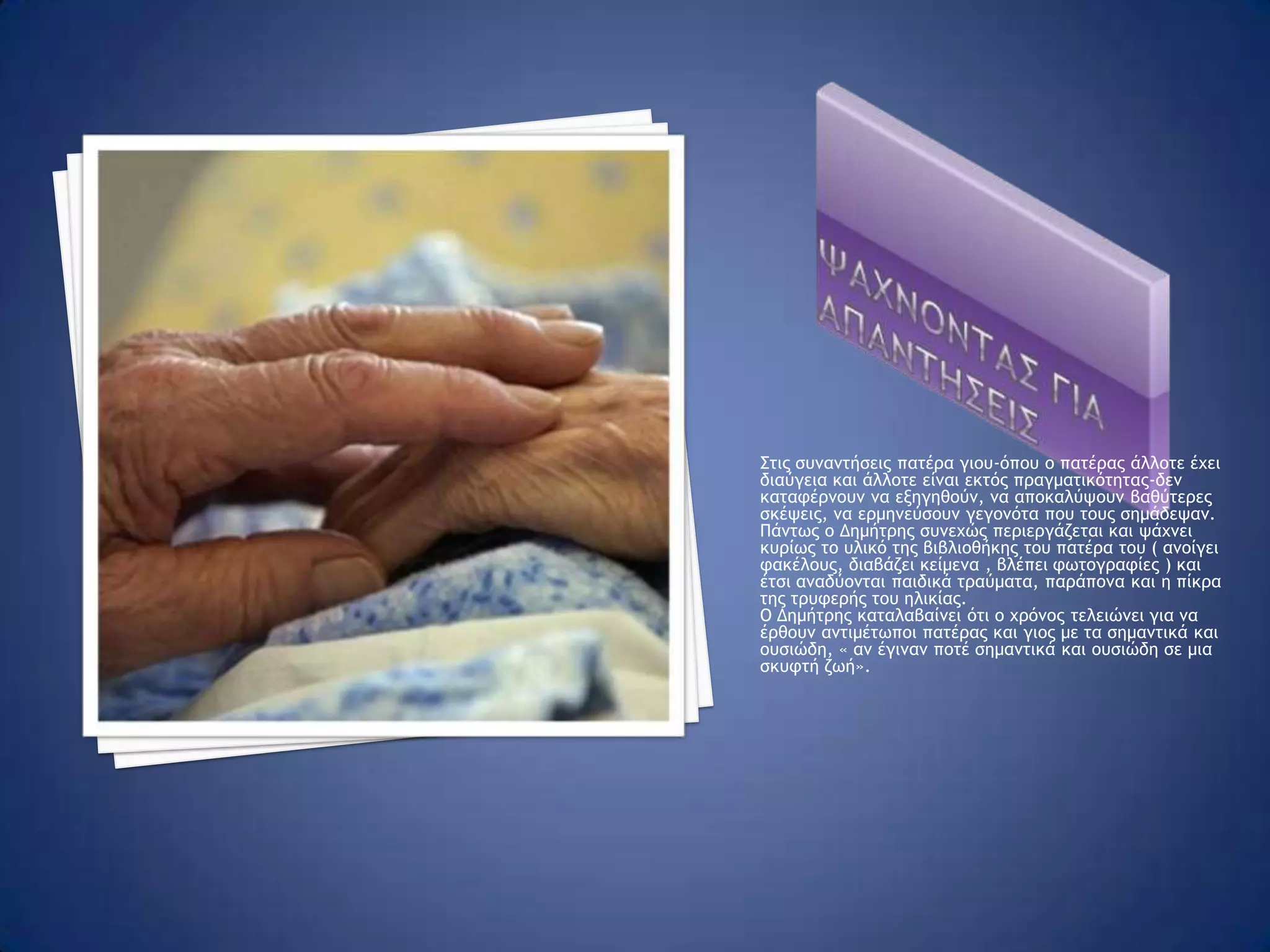 Κεφαλαιο τριτοο εσωτερικος μονολογοςΣελ.129 « Ήθελα να ήμουν εκεί. Να μοιραστώ τη χαρά σου κι εσύ τη δική μου. Συγχαρητήρια, πολλές φορές συγχαρητήρια. Ημητέρα σου είναι πολύ χαρούμενη. Καιρό είχα να τη δω έτσι. Ο γιατρός είπε πως ένα ταξίδι θα της έκανε καλό. Την τελευταία βδομάδα χιόνισε. Ελπίζω να είναι το τελευταίο.»