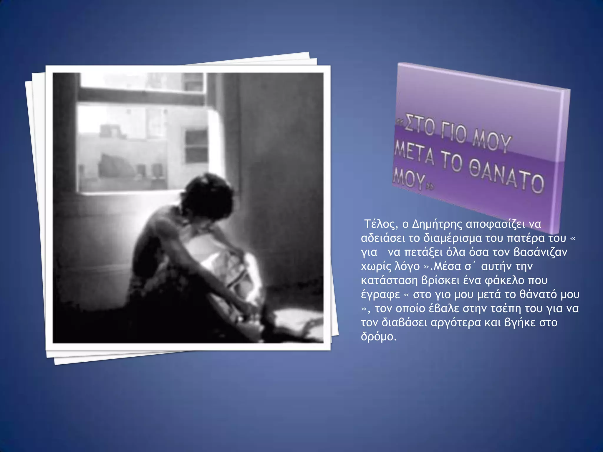 Τεταρτο κεφαλαιοη ζωη στην αθηναΣτο τέταρτο μέρος είμαστε στην Αθήνα σε  σχετικά σύγχρονη εποχή. Ο γιος, ο Δημήτρης είναι πετυχημένος διευθύνων σύμβουλος σε μια εταιρία, ενώ ο πατέρας Στάθης- βαριά άρρωστος από τη νόσο Αλτσχάιμερ- μέχρι πρότινος ζούσε μόνος του στο διαμέρισμά του ,αλλά τώρα αναγκάζεται ο Δημήτρης- λόγω των πολλών υποχρεώσεών του και της βαριάς ασθένειας του πατέρα του -να τον πάει σε οίκο ευγηρίας.