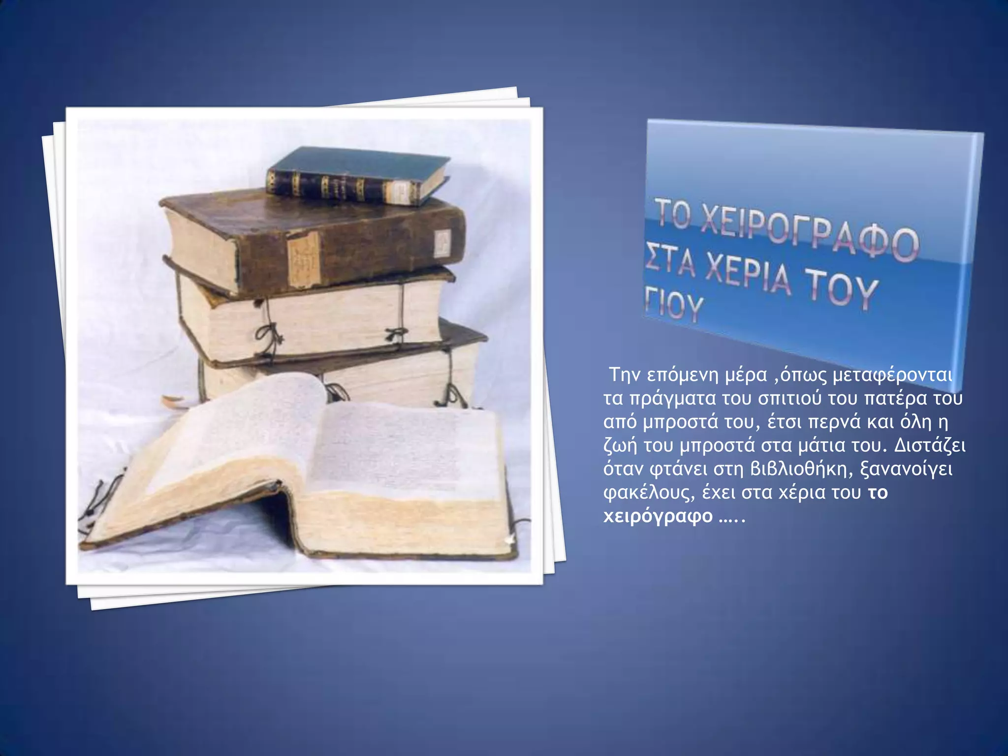 Ψαχνοντασ για απαντησειςΣτις συναντήσεις πατέρα γιου-όπου ο πατέρας άλλοτε έχει διαύγεια και άλλοτε είναι εκτός πραγματικότητας-δεν καταφέρνουν να εξηγηθούν, να αποκαλύψουν βαθύτερες σκέψεις, να ερμηνεύσουν γεγονότα που τους σημάδεψαν. Πάντως ο Δημήτρης συνεχώς περιεργάζεται και ψάχνει κυρίως το υλικό της βιβλιοθήκης του πατέρα του ( ανοίγει φακέλους, διαβάζει κείμενα , βλέπει φωτογραφίες ) και έτσι αναδύονται παιδικά τραύματα, παράπονα και η πίκρα της τρυφερής του ηλικίας.Ο Δημήτρης καταλαβαίνει ότι ο χρόνος τελειώνει για να έρθουν αντιμέτωποι πατέρας και γιος με τα σημαντικά και ουσιώδη, « αν έγιναν ποτέ σημαντικά και ουσιώδη σε μια σκυφτή ζωή».