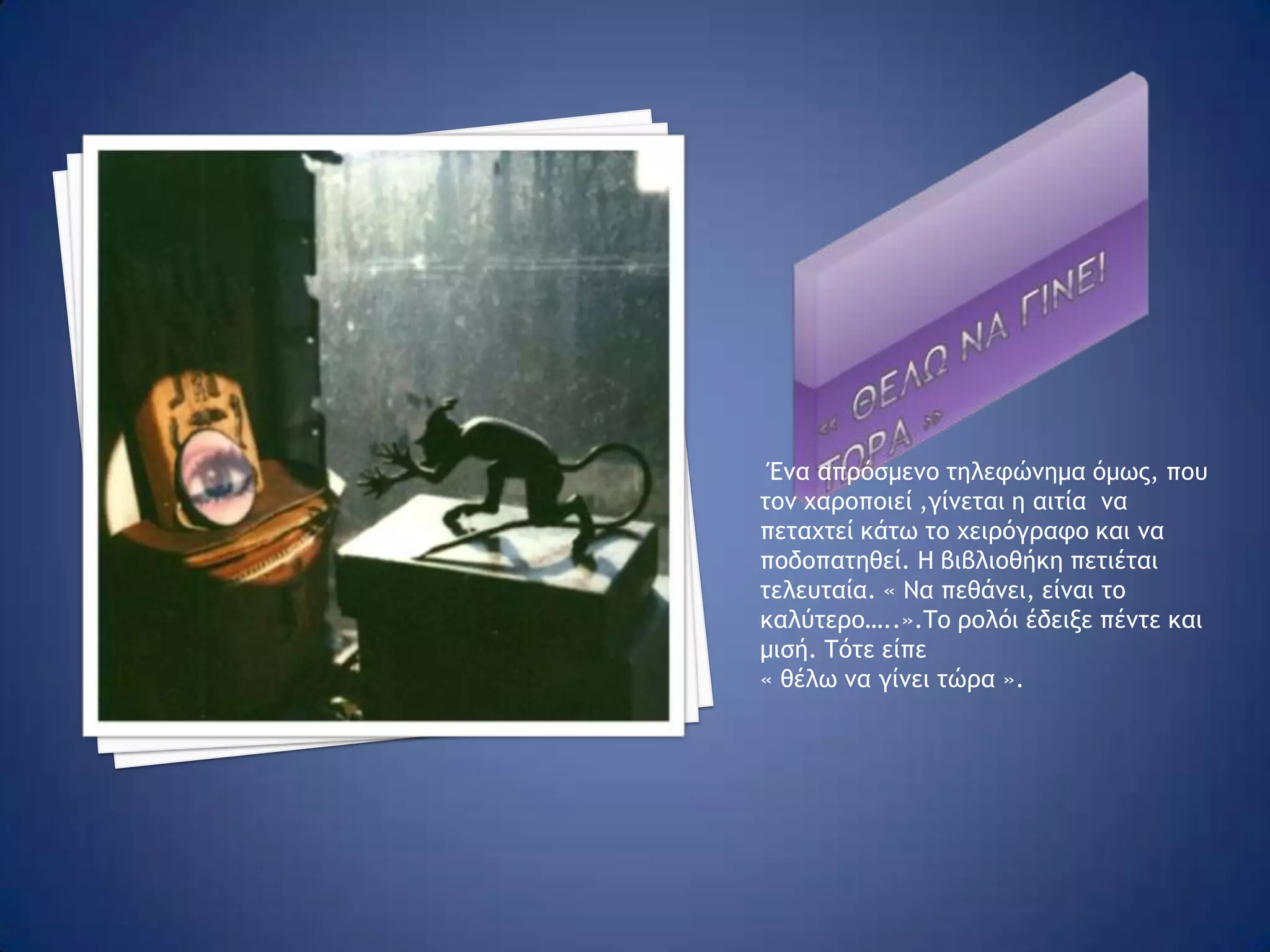 «Στο γιο μου μετα το θανατο μου» Τέλος, ο Δημήτρης αποφασίζει να αδειάσει το διαμέρισμα του πατέρα του « για   να πετάξει όλα όσα τον βασάνιζαν χωρίς λόγο ».Μέσα σ΄ αυτήν την κατάσταση βρίσκει ένα φάκελο που έγραφε « στο γιο μου μετά το θάνατό μου », τον οποίο έβαλε στην τσέπη του για να τον διαβάσει αργότερα και βγήκε στο δρόμο.