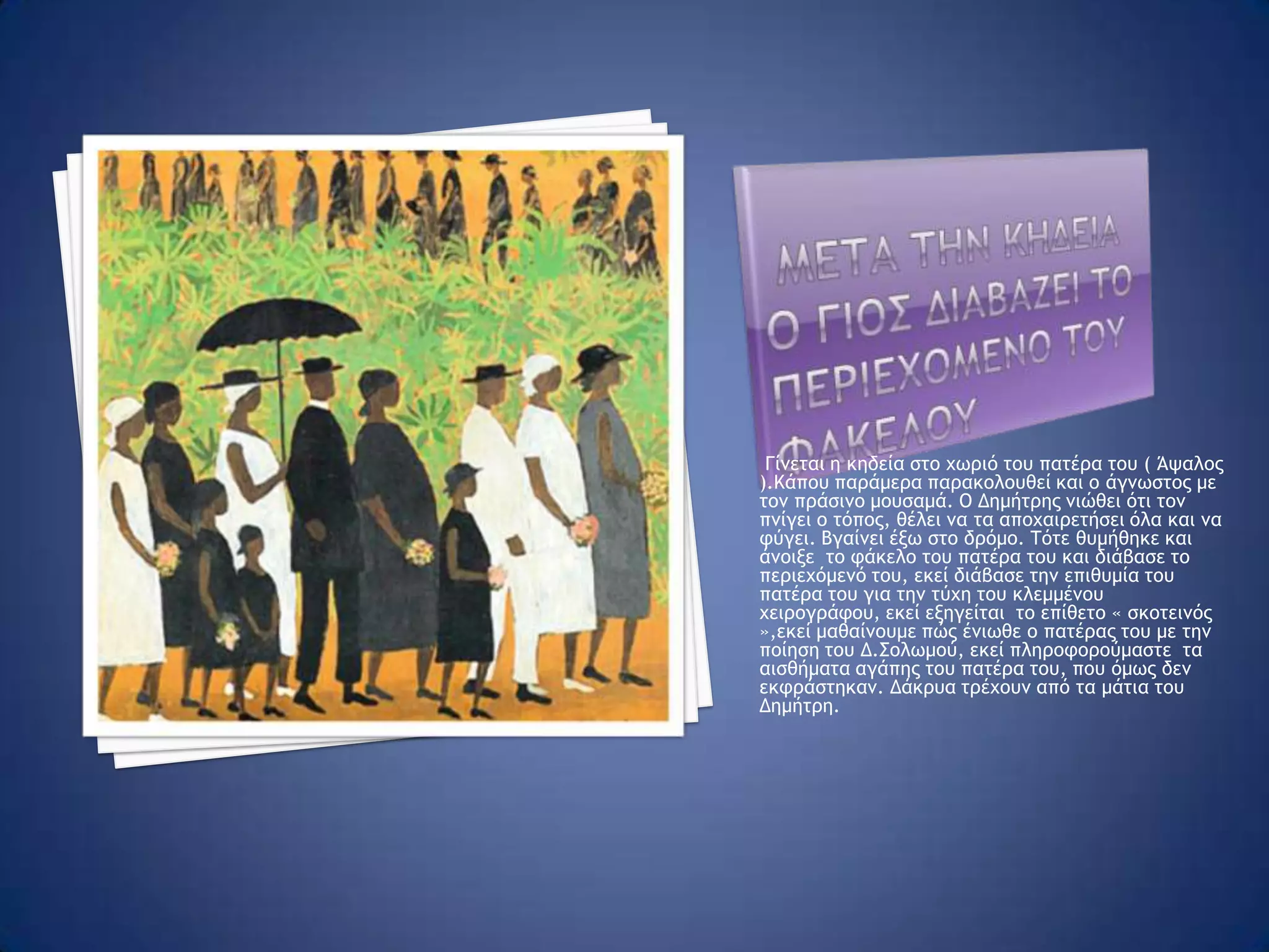  το χειρογραφο στα χερια του ΓΙΟΥ Την επόμενη μέρα ,όπως μεταφέρονται τα πράγματα του σπιτιού του πατέρα του από μπροστά του, έτσι περνά και όλη η ζωή του μπροστά στα μάτια του. Διστάζει όταν φτάνει στη βιβλιοθήκη, ξανανοίγει φακέλους, έχει στα χέρια του το χειρόγραφο …..