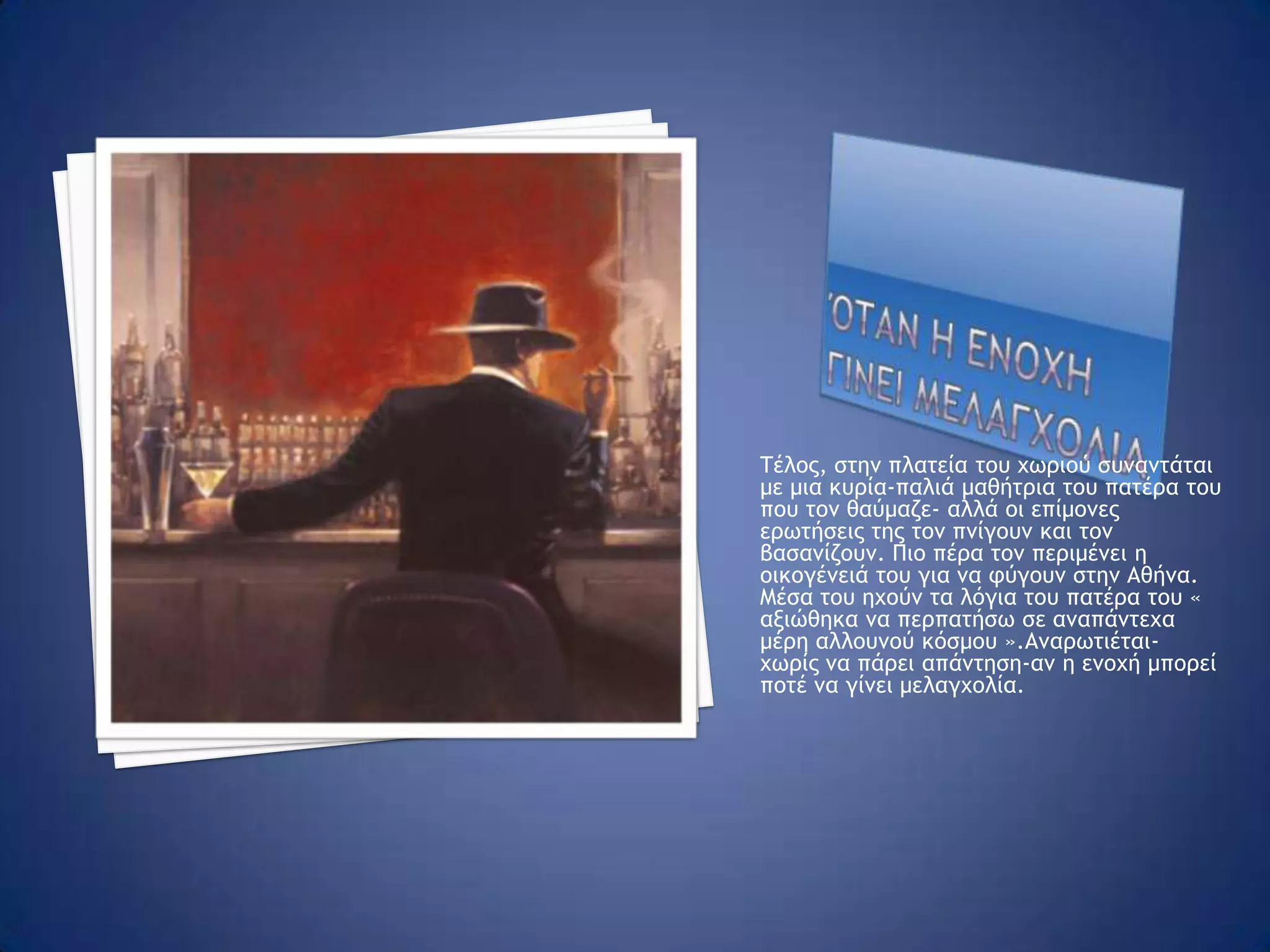 « θελω να γινει τωρα » Ένα απρόσμενο τηλεφώνημα όμως, που τον χαροποιεί ,γίνεται η αιτία  να πεταχτεί κάτω το χειρόγραφο και να ποδοπατηθεί. Η βιβλιοθήκη πετιέται τελευταία. « Να πεθάνει, είναι το καλύτερο…..».Το ρολόι έδειξε πέντε και μισή. Τότε είπε « θέλω να γίνει τώρα ».