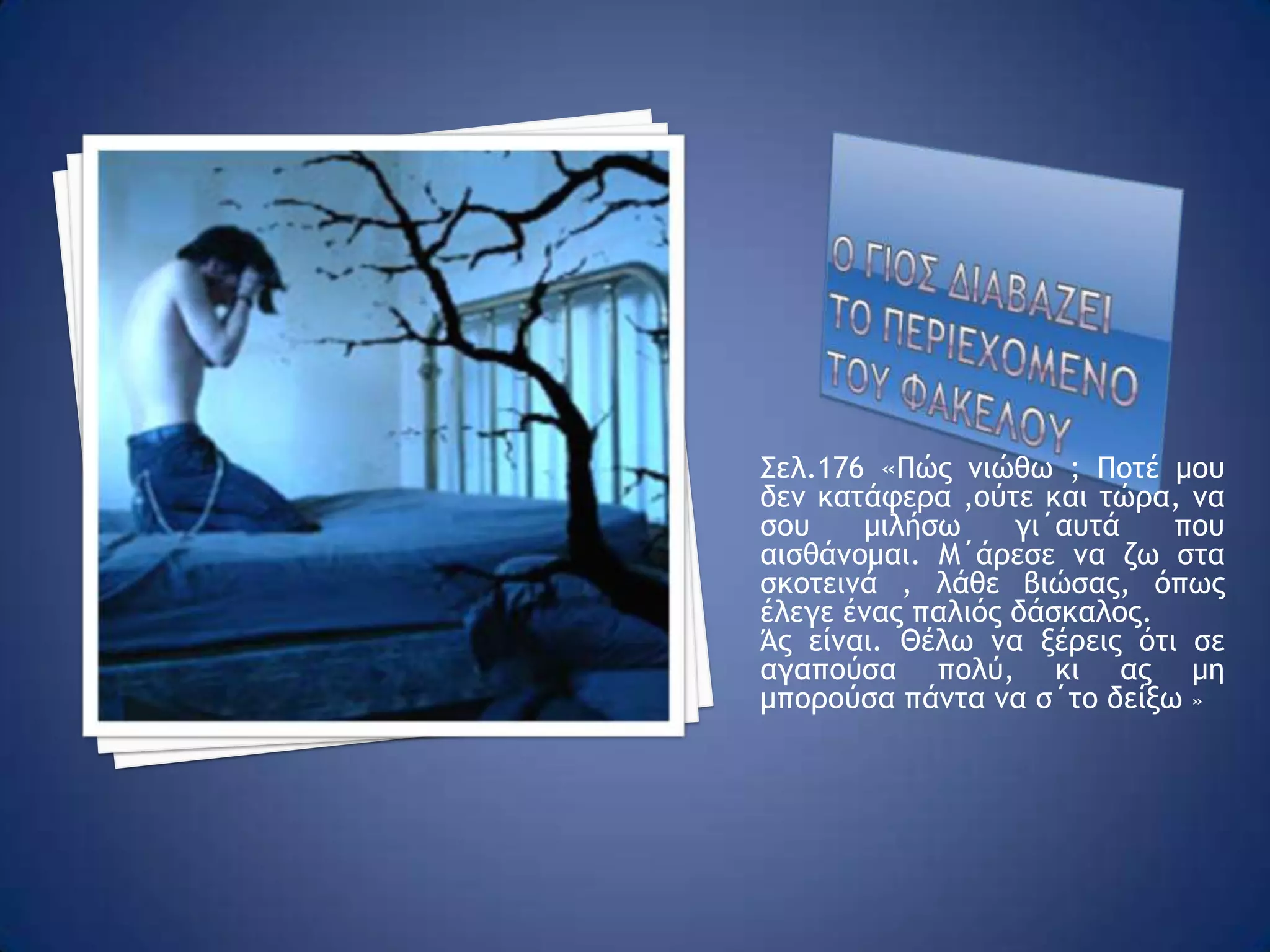 Όταν η ενοχη γινει μελαγχολιαΤέλος, στην πλατεία του χωριού συναντάται με μια κυρία-παλιά μαθήτρια του πατέρα του που τον θαύμαζε- αλλά οι επίμονες ερωτήσεις της τον πνίγουν και τον βασανίζουν. Πιο πέρα τον περιμένει η οικογένειά του για να φύγουν στην Αθήνα. Μέσα του ηχούν τα λόγια του πατέρα του « αξιώθηκα να περπατήσω σε αναπάντεχα μέρη αλλουνού κόσμου ».Αναρωτιέται- χωρίς να πάρει απάντηση-αν η ενοχή μπορεί ποτέ να γίνει μελαγχολία.