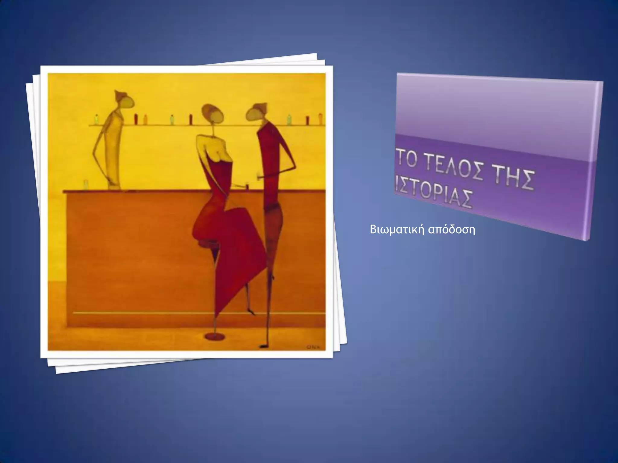 ΚεφαλαιΟ ΤΕΤΑΡΤΟ Η ΠΑΛΗ ΣΤΗΝ ΨΥΧΗ ΤΟΥ ΓΙΟΥσελ. 166» Είδε τον πατέρα του νέο να τον κρατάει από το χέρι και να περπατάνε βιαστικά στους δρόμους της Σκύδρας.»Μπαμπά, είμαι κουρασμένος  ,αύριο είναι δύσκολη μέρα…βοήθησέ με»