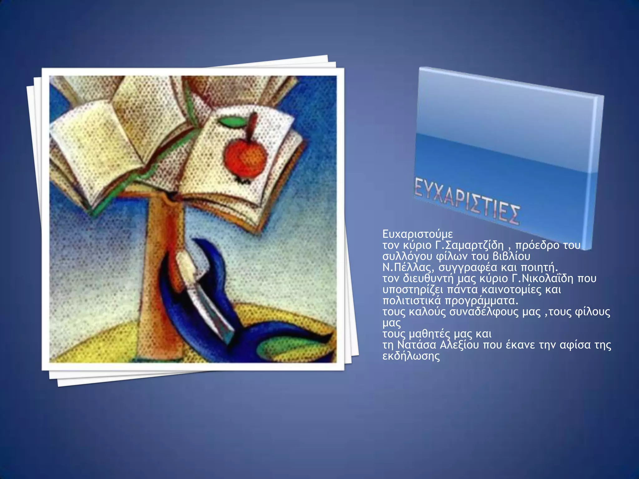 Ο γιος διαβαζει το περιεχομενο του φακελουΣελ.176 «Πώς νιώθω ; Ποτέ μου δεν κατάφερα ,ούτε και τώρα, να σου μιλήσω γι΄αυτά που αισθάνομαι. Μ΄άρεσε να ζω στα σκοτεινά , λάθε βιώσας, όπως έλεγε ένας παλιός δάσκαλος.Άς είναι. Θέλω να ξέρεις ότι σε αγαπούσα πολύ, κι ας μη μπορούσα πάντα να σ΄το δείξω »