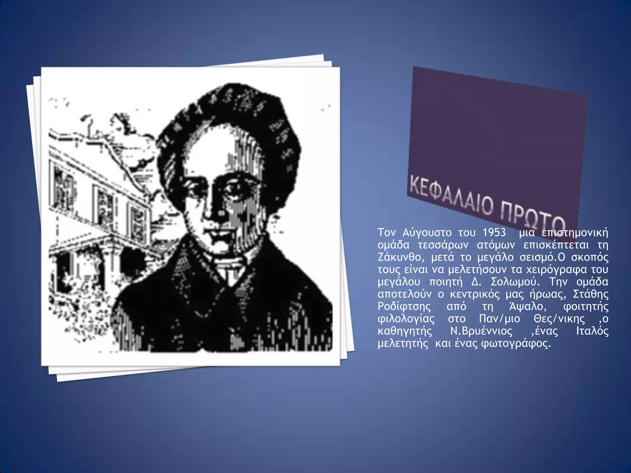 να γίνει μια νέα προσέγγιση του μαθήματος της Νεοελληνικής  Λογοτεχνίας με τρόπο βιωματικό και ζωντανό έχοντας ο μαθητής δίπλα του τον λογοτέχνη.Ο συγγραφεασ ιερωνυμος πολλατοςΟ Ιερώνυμος Πολλάτος γεννήθηκε στην Κεφαλλονιάτο 1949. Σπούδασε δημοσιογραφία και γραφικές τέχνες. Ζει και εργάζεται στην Πεύκη.Έχει γράψει 3 βιβλία :ΑΝΤΙΔΩΡΟ ή ΑΘΩΝΟΣ ΠΕΡΙΔΙΑΒΑΣΙΣ (2005, Καστανιώτης). Είναι ένα οδοιπορικό-ταξιδιωτικός οδηγός για το Άγιο Όρος.ΣΥΝΕΧΟΜΕΝΟΙ ΛΥΓΜΟΙ (2007,Το Ροδακιό). Διηγήματα.Ο ΣΚΟΤΕΙΝΟΣ ΚΥΡΙΟΣ ΤΟΥ ΒΕΡΤΕΚΟΠ (2009, Το Ροδακιό). Μυθιστόρημα.