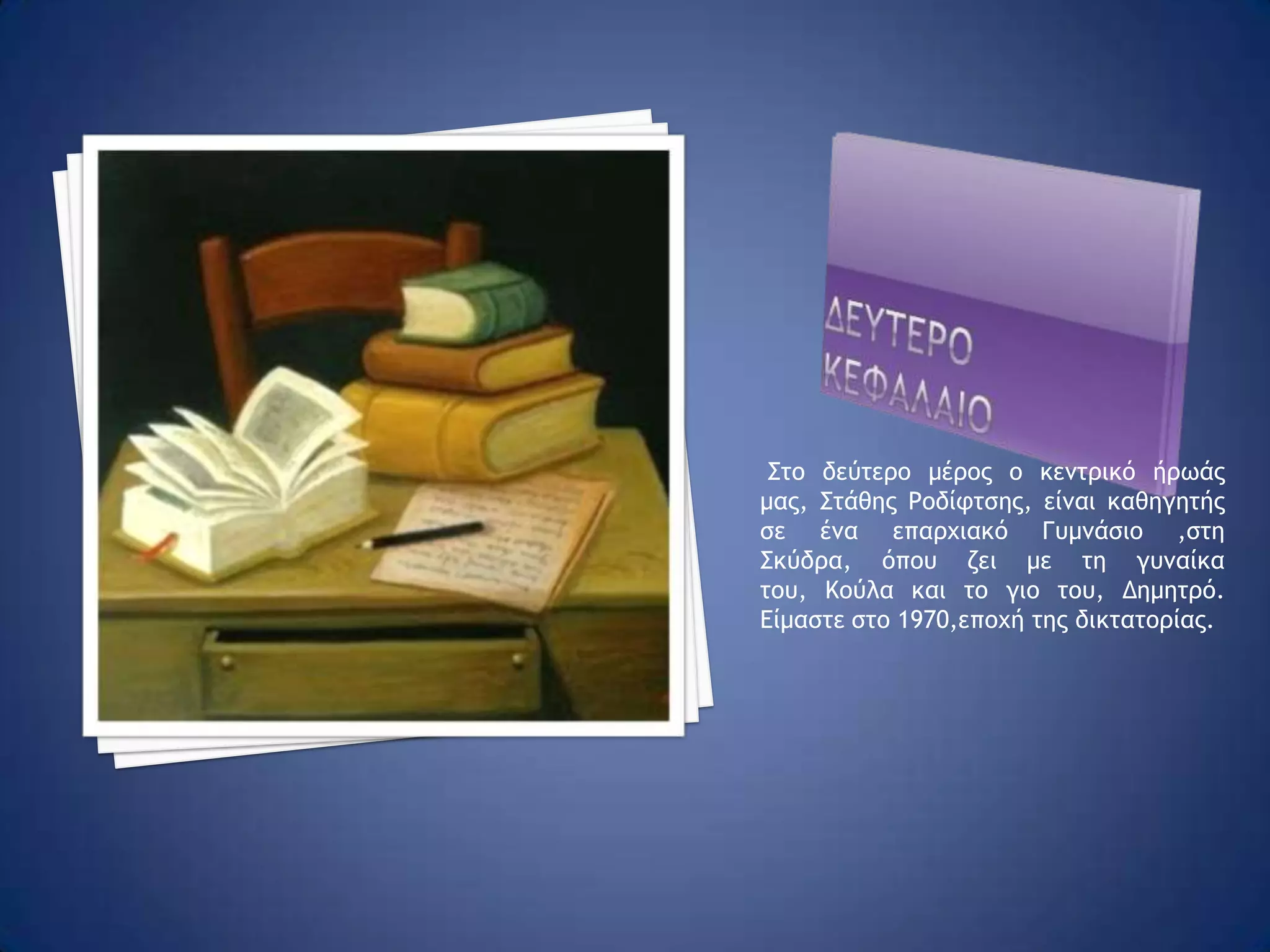 Κεφαλαιο πρωτοΤον Αύγουστο του 1953  μια επιστημονική ομάδα τεσσάρων ατόμων επισκέπτεται τη Ζάκυνθο, μετά το μεγάλο σεισμό.Ο σκοπός τους είναι να μελετήσουν τα χειρόγραφα του μεγάλου ποιητή Δ. Σολωμού. Την ομάδα αποτελούν ο κεντρικός μας ήρωας, Στάθης Ροδίφτσης από τη Άψαλο, φοιτητής φιλολογίας στο Παν/μιο Θες/νικης ,ο καθηγητής Ν.Βρυέννιος ,ένας Ιταλός μελετητής  και ένας φωτογράφος.