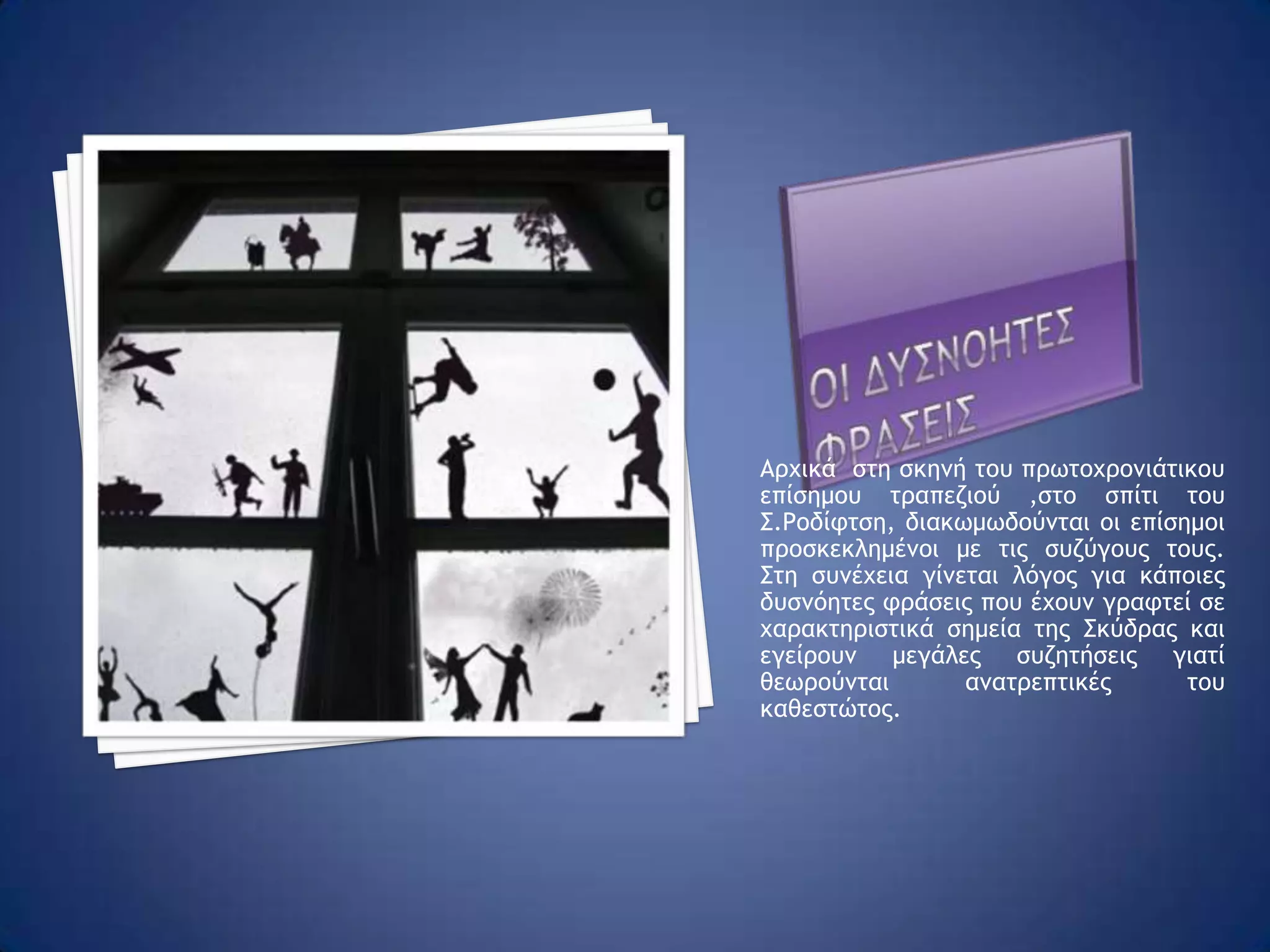 ΤΟ ΤΕΛΟς Της ΕΡΕΥΝΑΣ Στο τέλος, όμως, ένα αναπάντεχο γεγονός - ο ξαφνικός θάνατος του καθηγητή Ν. Βρυέννιου από καρδιακή προσβολή- φέρνει και το τέλος της έρευνάς τους και όλοι μεταφέρονται με το πλοίο στον Πειραιά, αφού πρώτα όμως ο Στάθης έχει αποσπάσει μια σελίδα από το χειρόγραφο του ποιητή.