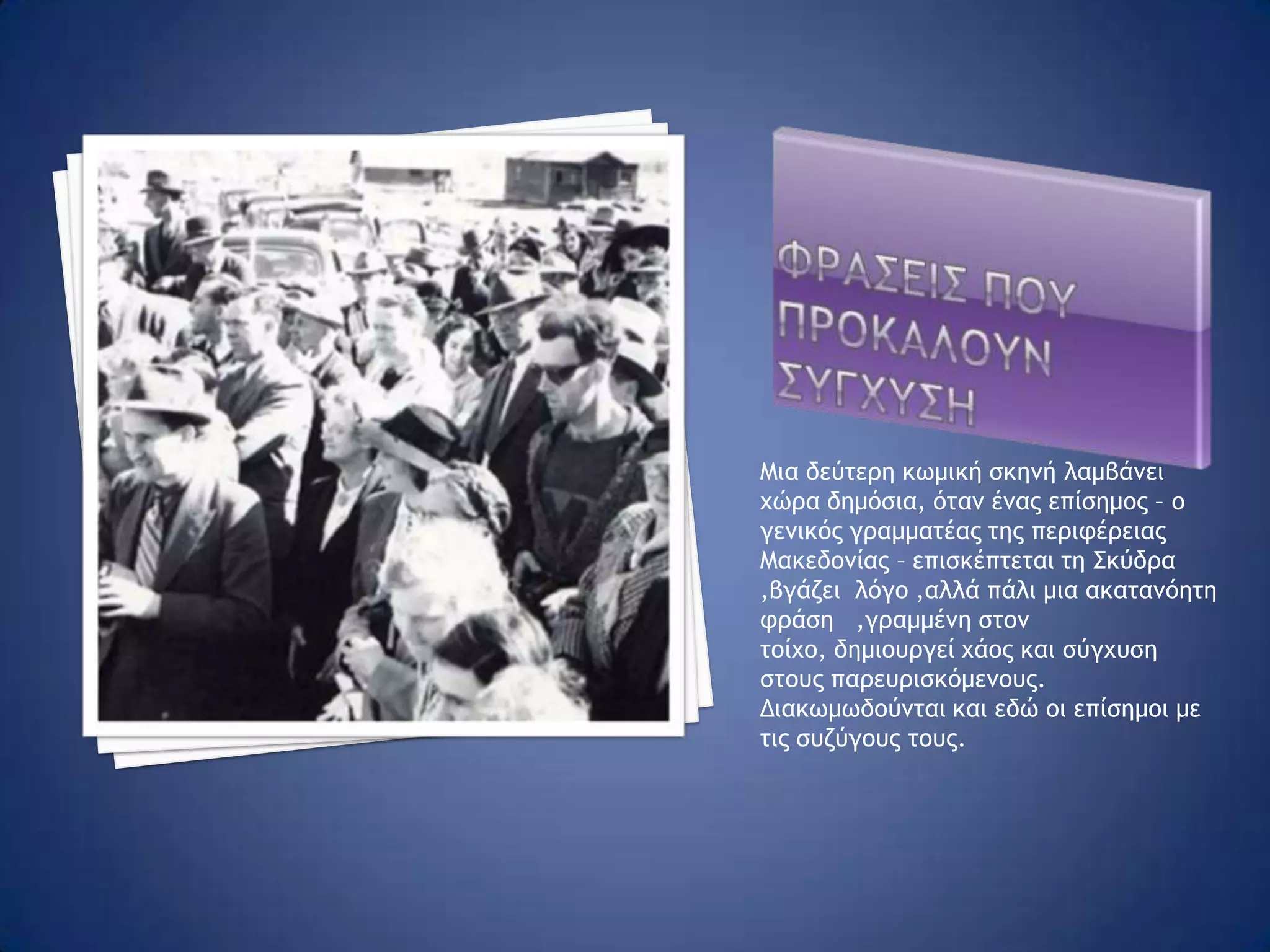 Δευτερο κεφαλαιο Στο δεύτερο μέρος ο κεντρικό ήρωάς μας, Στάθης Ροδίφτσης, είναι καθηγητής σε ένα επαρχιακό Γυμνάσιο ,στη Σκύδρα, όπου ζει με τη γυναίκα του, Κούλα και το γιο του, Δημητρό. Είμαστε στο 1970,εποχή της δικτατορίας. 